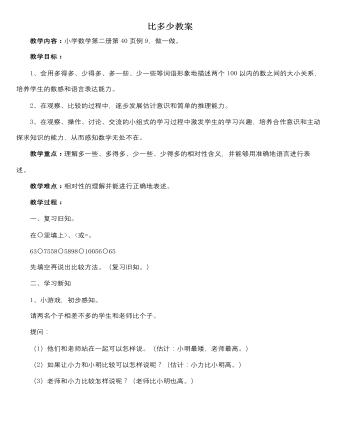 人教版新课标小学数学一年级下册比多少教案