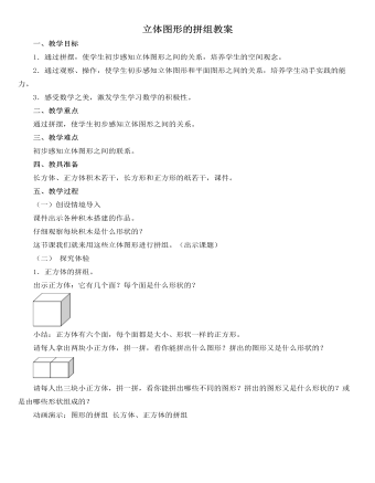 人教版新课标小学数学一年级下册立体图形的拼组教案