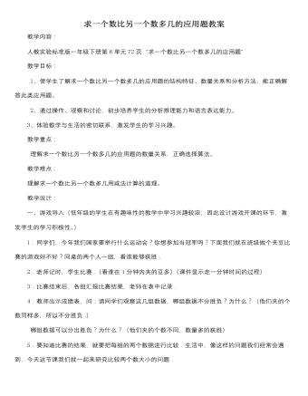 人教版新课标小学数学一年级下册求一个数比另一个数多几的应用题教案