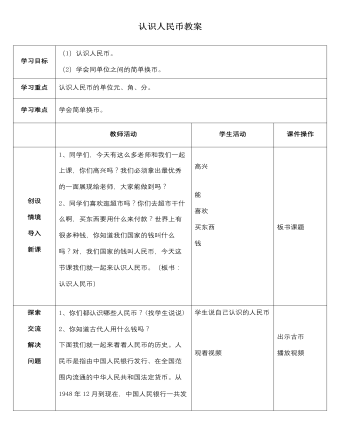 人教版新课标小学数学一年级下册认识人民币教案