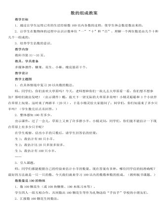 人教版新课标小学数学一年级下册数的组成教案