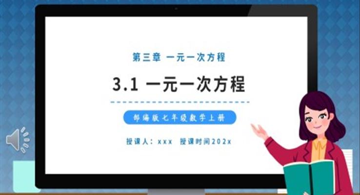 部编版七年级数学上册一元一次方程课件PPT模板