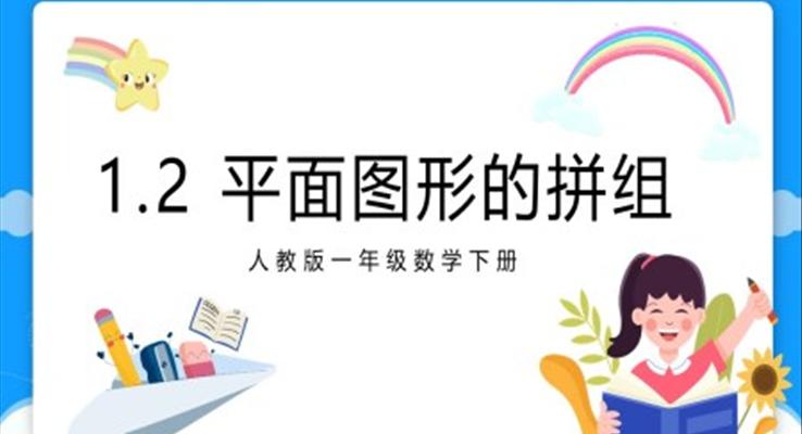 人教版小学数学一年级下册平面图形的拼组教学课件PPT模板