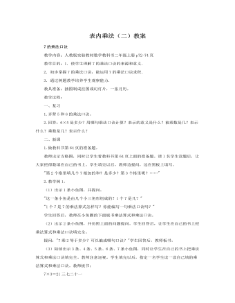 人教版新课标小学数学二年级上册表内乘法（二）教案