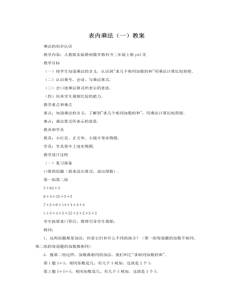 人教版新课标小学数学二年级上册表内乘法（一）教案