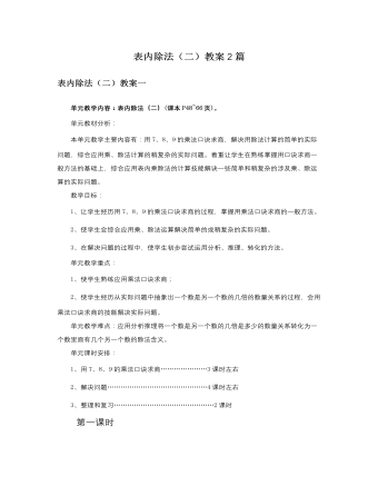 人教版新课标小学数学二年级下册表内除法（二）教案2篇