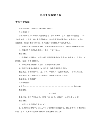 人教版新课标小学数学二年级下册克与千克教案2篇