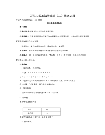 人教版新课标小学数学三年级上册万以内的加法和减法（二）教案2篇