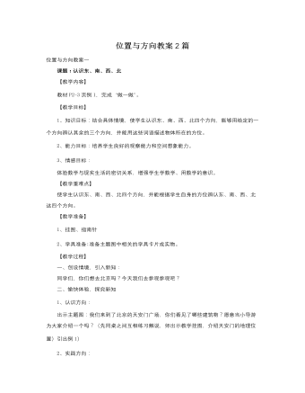 人教版新课标小学数学三年级下册位置与方向教案2篇