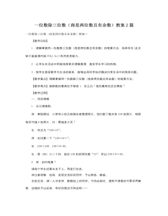 人教版新课标小学数学三年级下册一位数除三位数（商是两位数且有余数）教案2篇