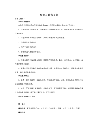 人教版新课标小学数学三年级下册总复习教案2篇