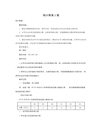 人教版新课标小学数学四年级下册统计教案2篇