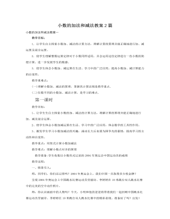 人教版新课标小学数学四年级下册小数的加法和减法教案2篇