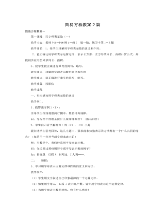 人教版新课标小学数学五年级上册简易方程教案2篇