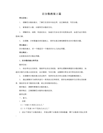 人教版新课标小学数学六年级上册百分数教案2篇