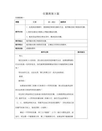 人教版新课标小学数学六年级上册位置教案3篇