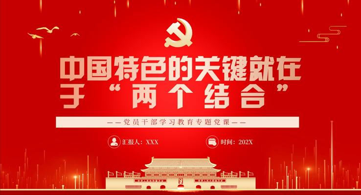 中国特色的关键就在于“两个结合”PPT党课