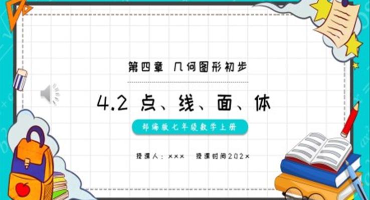 部编版七年级数学上册点、线、面、体课件PPT模板