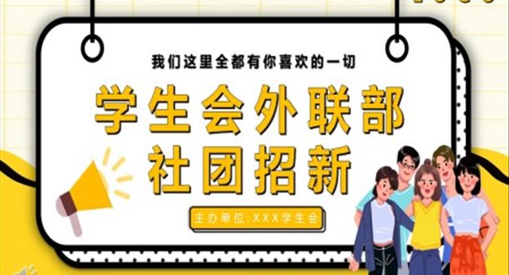 学生会外联部社团招新招聘PPT模板