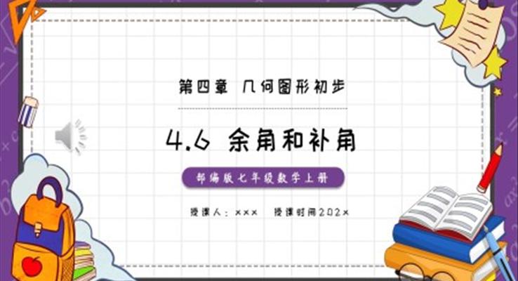 部编版七年级数学上册余角和补角课件PPT模板