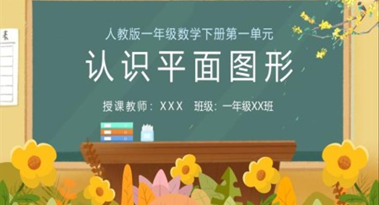 人教版小学数学一年级下册认识平面图形教学课件PPT模板