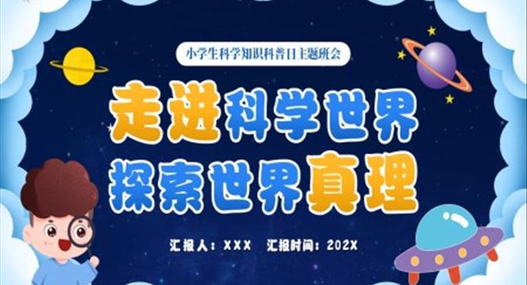 科学知识科普日主题班会ppt模板模板走进科学世界探索世界真理