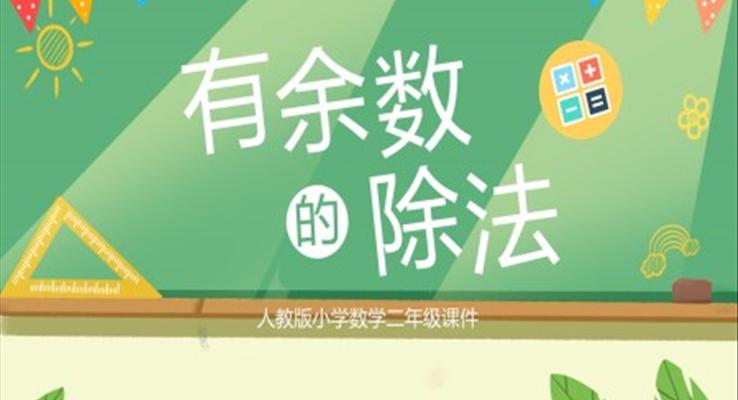 小学数学二年级有余数的除法教学课件PPT模板