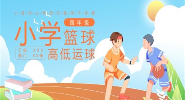 小学四年级篮球高低运球PPT模板