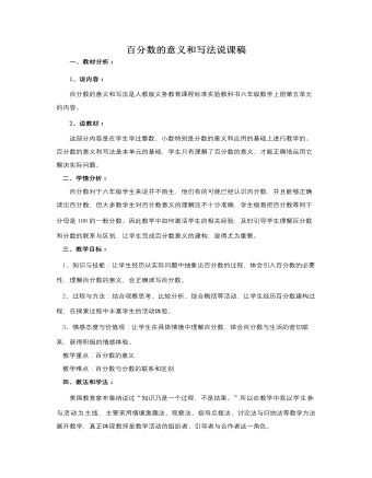 人教版新课标小学数学六年级上册百分数的意义和写法说课稿