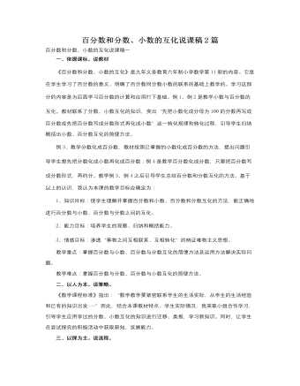 人教版新课标小学数学六年级上册百分数和分数、小数的互化说课稿2篇