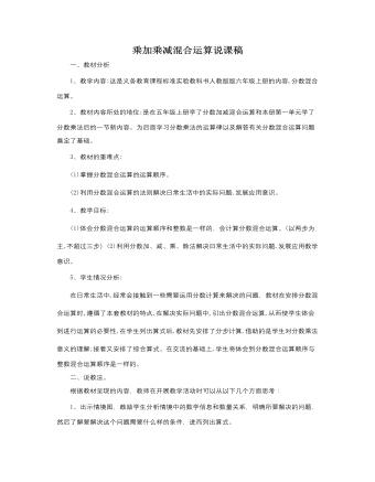 人教版新课标小学数学六年级上册乘加乘减混合运算说课稿