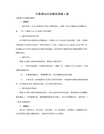 人教版新课标小学数学六年级上册分数乘法应用题说课稿2篇