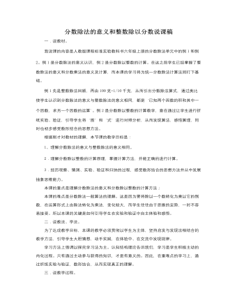 人教版新课标小学数学六年级上册分数除法的意义和整数除以分数说课稿