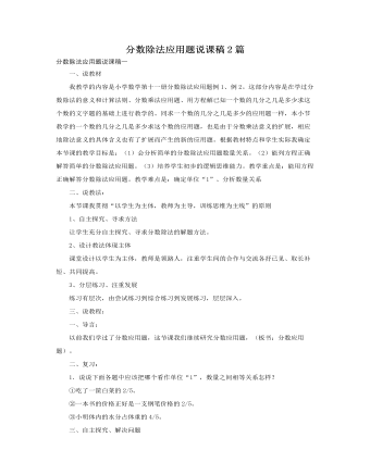 人教版新课标小学数学六年级上册分数除法应用题说课稿2篇