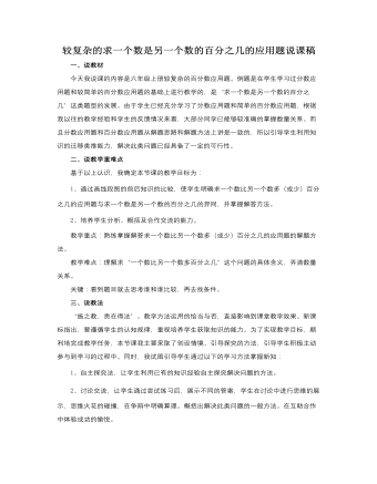 人教版新课标小学数学六年级上册较复杂的求一个数是另一个数的百分之几的应用题说课稿