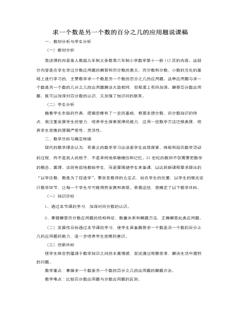 人教版新课标小学数学六年级上册求一个数是另一个数的百分之几的应用题说课稿