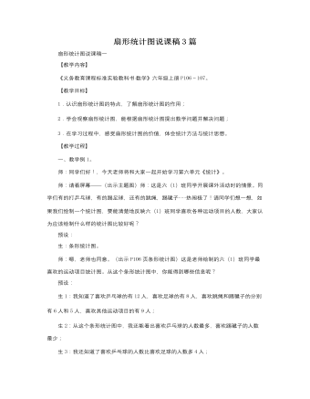 人教版新课标小学数学六年级上册扇形统计图说课稿3篇