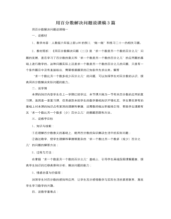 人教版新课标小学数学六年级上册用百分数解决问题说课稿3篇