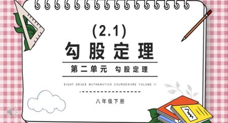 部编版八年级数学下册勾股定理课件PPT模板