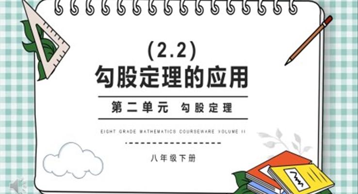 部编版八年级数学下册勾股定理的应用课件PPT模板