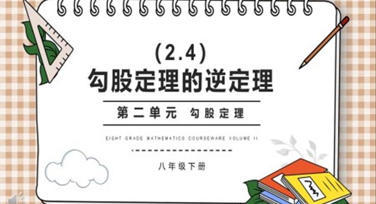 部编版八年级数学下册勾股定理的逆定理课件PPT模板