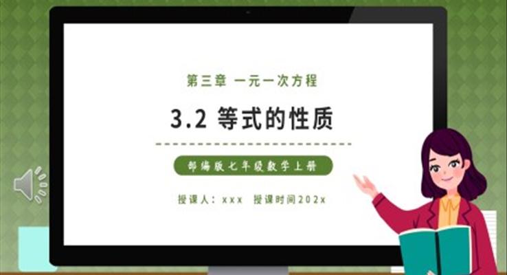 部编版七年级数学上册等式的性质课件PPT模板