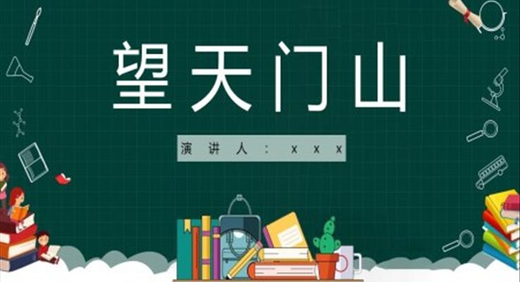 望天门山课件PPT模板三年级语文上册人教部编版