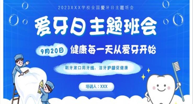 2023爱牙日主题班会教育班会ppt模板