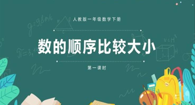 人教版一年级下册数的顺序比较大小PPT课件模板