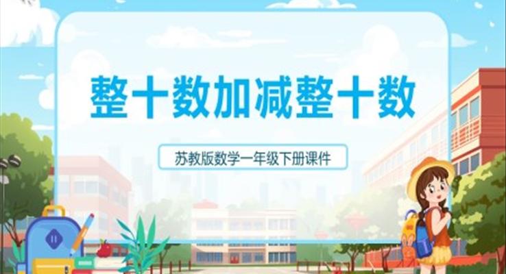 苏教版小学数学整十的加减说课课件PPT模板