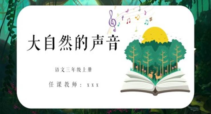 小学语文部编版三年级上册《大自然的声音》教育教学课件PPT模板