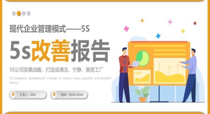 5S改善报告管理工作总结质量管理PPT模板