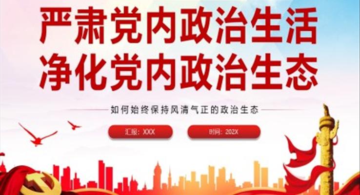 如何始终保持风清气正的政治生态PPT严肃党内政治生活净化党内政治生态党课