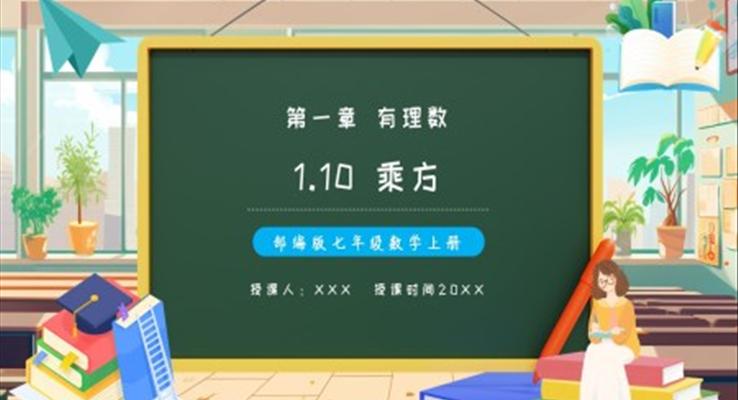 部编版七年级数学上册乘方课件PPT模板